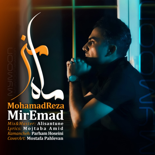 دانلود آهنگ محمدرضا میرعماد ماه من