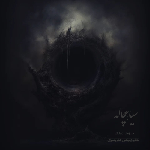 دانلود آهنگ علک دکلمه سیاهچاله