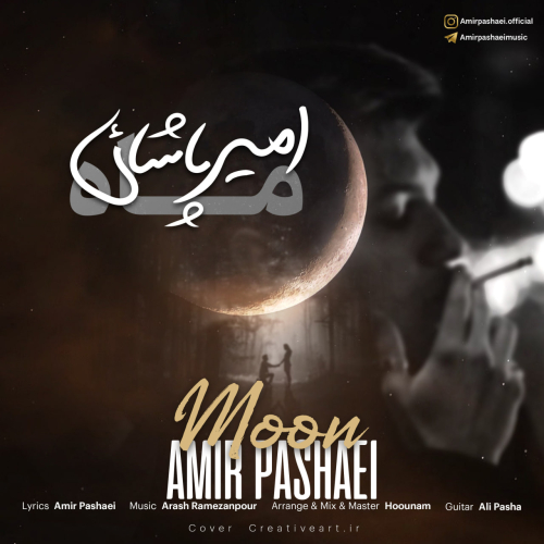 دانلود آهنگ امیر پاشایی ماه