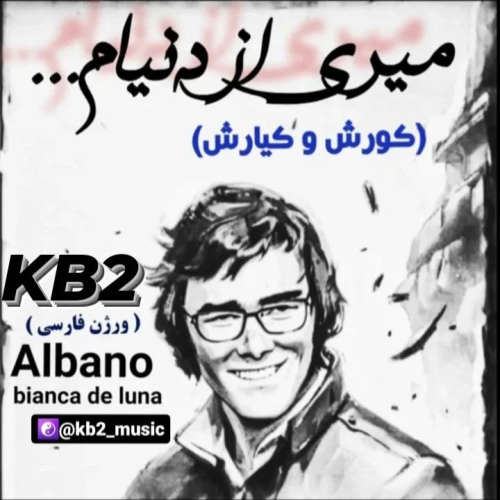 دانلود آهنگ کی بی تو میری از دنیام ( کورش و کیارش)