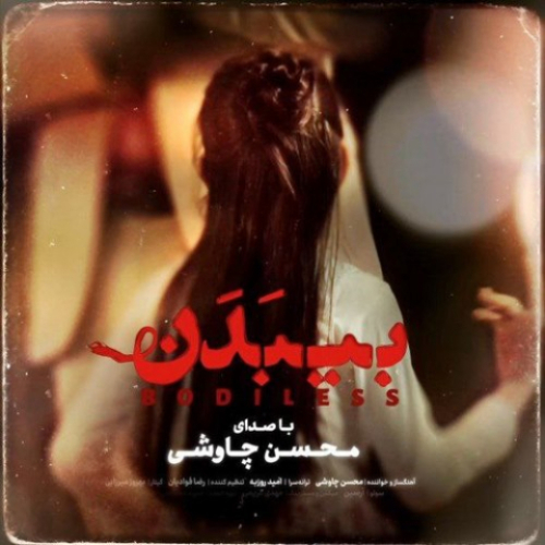 دانلود آهنگ محسن چاوشی بی بدن