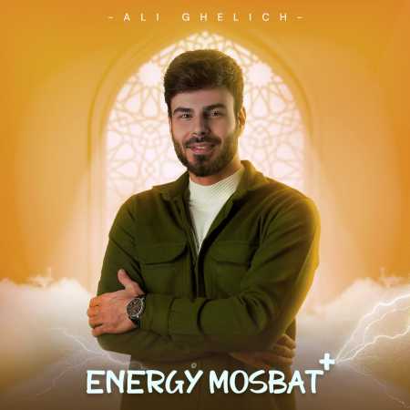 دانلود آهنگ علی قلیچ انرژی مثبت