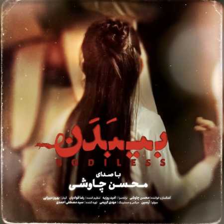 دانلود آهنگ محسن چاوشی 