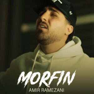 دانلود آهنگ مورفین ( چشاش شده دوام نگاش مثل مرفینه برام ) امیر رمضانی