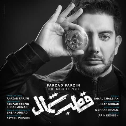 دانلود آهنگ قطب شمال فرزاد فرزین