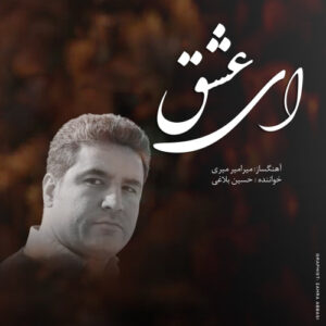 دانلود آهنگ حسین بلاغی ای عشق