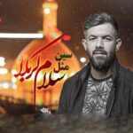 دانلود آهنگ سین مثل سلام کربلا حسین ستوده
