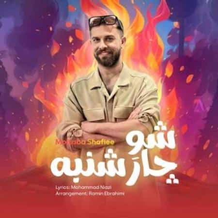 دانلود آهنگ شو چارشنبه مجتبی شفیعی