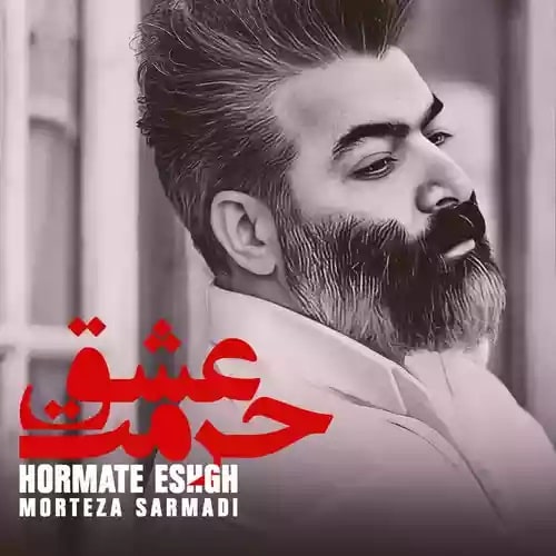 دانلود آهنگ حرمت عشق (دکلمه) مرتضی سرمدی