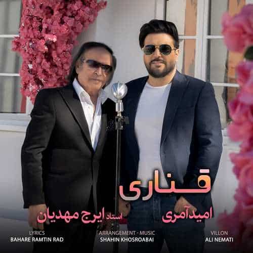 دانلود آهنگ قناری امید آمری و ایرج مهدیان