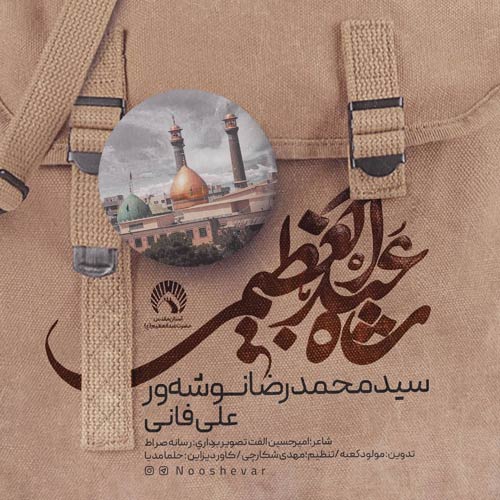 دانلود آهنگ نماهنگ شاه عبدالعظیمی سید محمدرضا نوشه ور