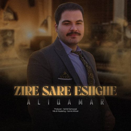 دانلود آهنگ زیر سر عشقه علی قمر