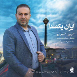 دانلود آهنگ امین سهرابی ایران یکصدا