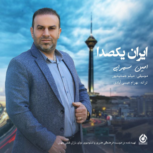 دانلود آهنگ امیر سهرابی ایران یکصدا