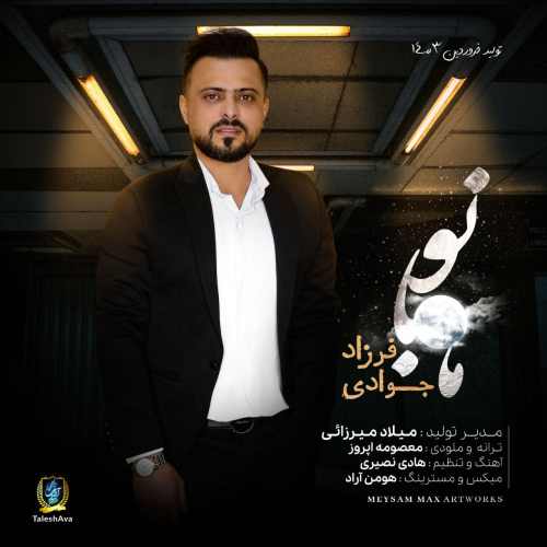 دانلود آهنگ فرزاد جوادی ماه بانو