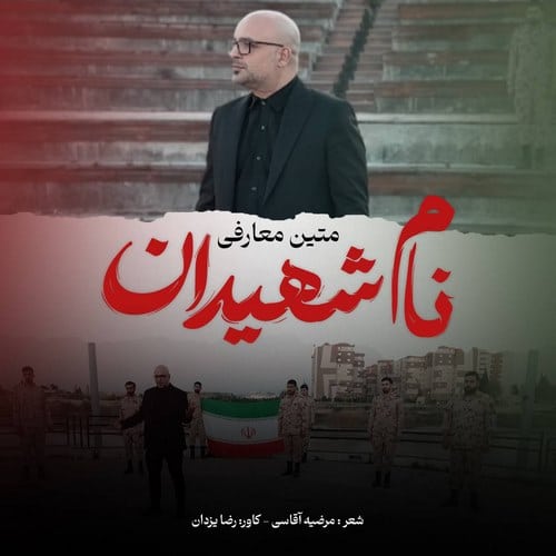 دانلود آهنگ نام شهیدان متین معارفی