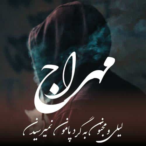 دانلود آهنگ لیلی و مجنون به گرده پامون نمیرسیدن مهراج