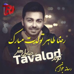 دانلود آهنگ تو که یه دونه ای واسه نمونه ای تولد مبارک رضا طاهر