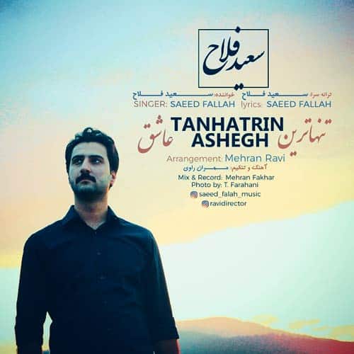 دانلود آهنگ  سعید فلاح تنهاترین عاشق (حالا رفتی و من تنهاترین عاشقم رو زمین)
