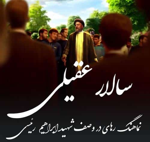 دانلود آهنگ رهایی (نماهنگ) سالار عقیلی