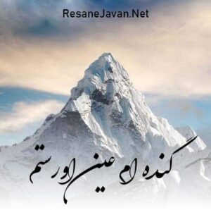 دانلود آهنگ  گندم عین اورستم بگو تندتر بدوان ریمیکس عربی