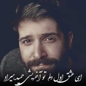 دانلود آهنگ حمید هیراد ای عشق اول دلم تو آخریشی (دلی)