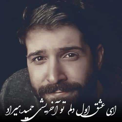 دانلود آهنگ  حمید هیراد ای عشق اول دلم تو آخریشی (دلی)