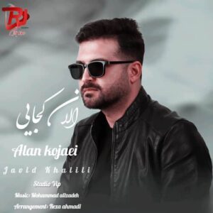 دانلود آهنگ الان کجایی جاوید خلیلی