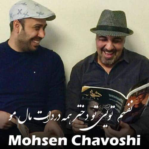 دانلود آهنگ نفسم تویی تو دختر همه دردات مال مو محسن چاوشی