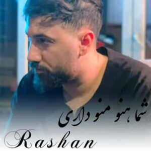 دانلود آهنگ راشان شما هنوز منو داری میشه یه جا تو دلت برام نگه داری