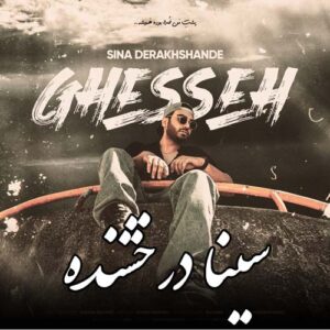 دانلود آهنگ  سینا درخشنده قصه