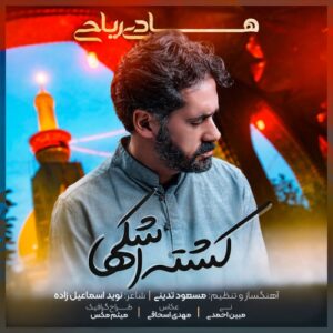دانلود آهنگ هادی ریاحی کشته اشکها