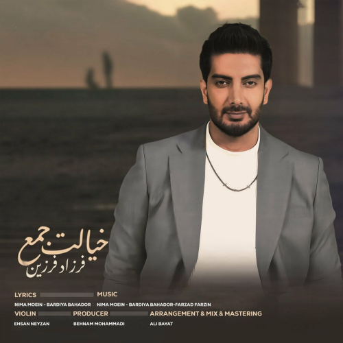 دانلود آهنگ فرزاد فرزین خیالت جمع 