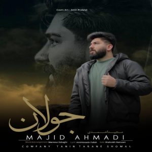 دانلود آهنگ مجید احمدی جولان
