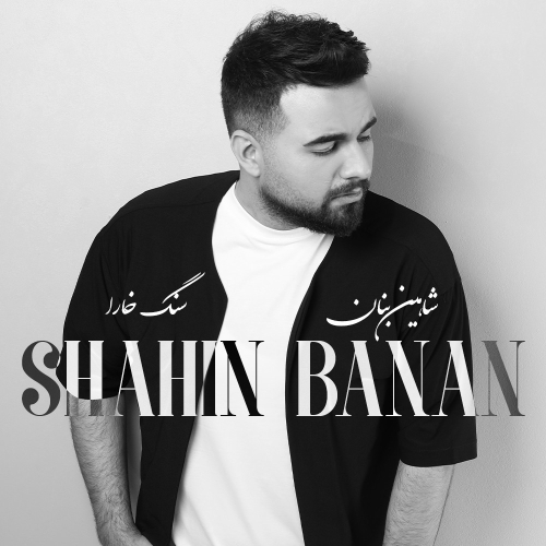 دانلود آهنگ شاهین بنان سنگ خارا