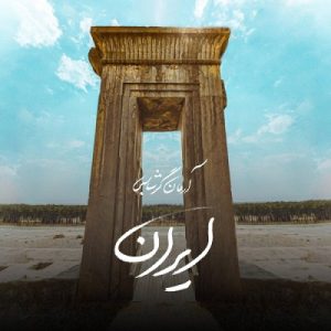 دانلود آهنگ آرمان گرشاسبی ایران