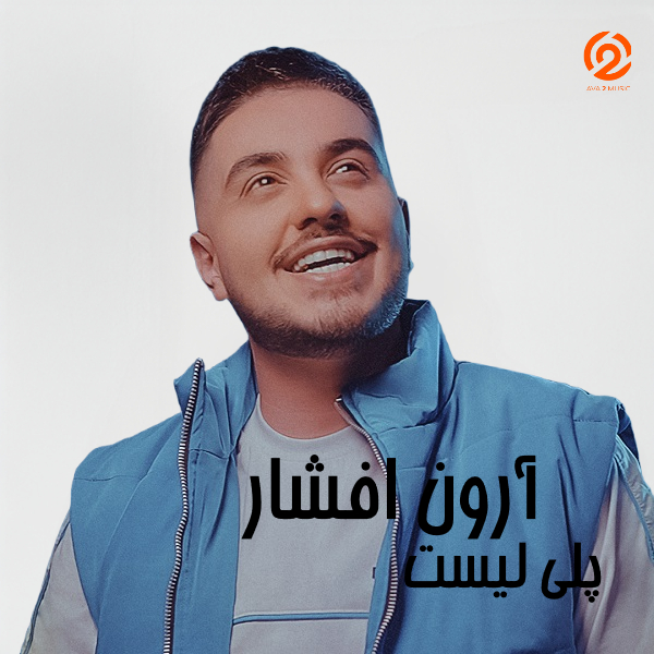 پلی لیست آرون افشار