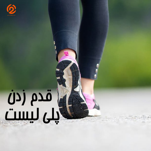 پلی لیست قدم زدن ۱