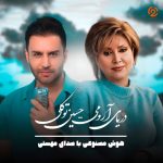 دانلود آهنگ مهستی دریای آرومی (هوش مصنوعی)