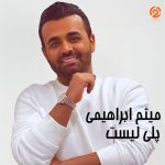 کاور پلی لیست پلی لیست میثم ابراهیمی