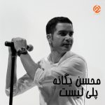 پلی لیست محسن یگانه
