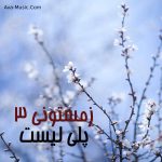 پلی لیست زمستان ۳