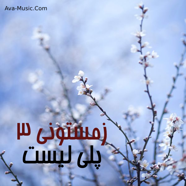 پلی لیست زمستان ۳