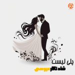 کاور پلی لیست پلی لیست شاد عروسی ۱