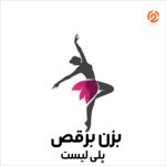 پلی لیست بزن برقص