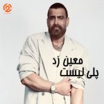 پلی لیست معین زد