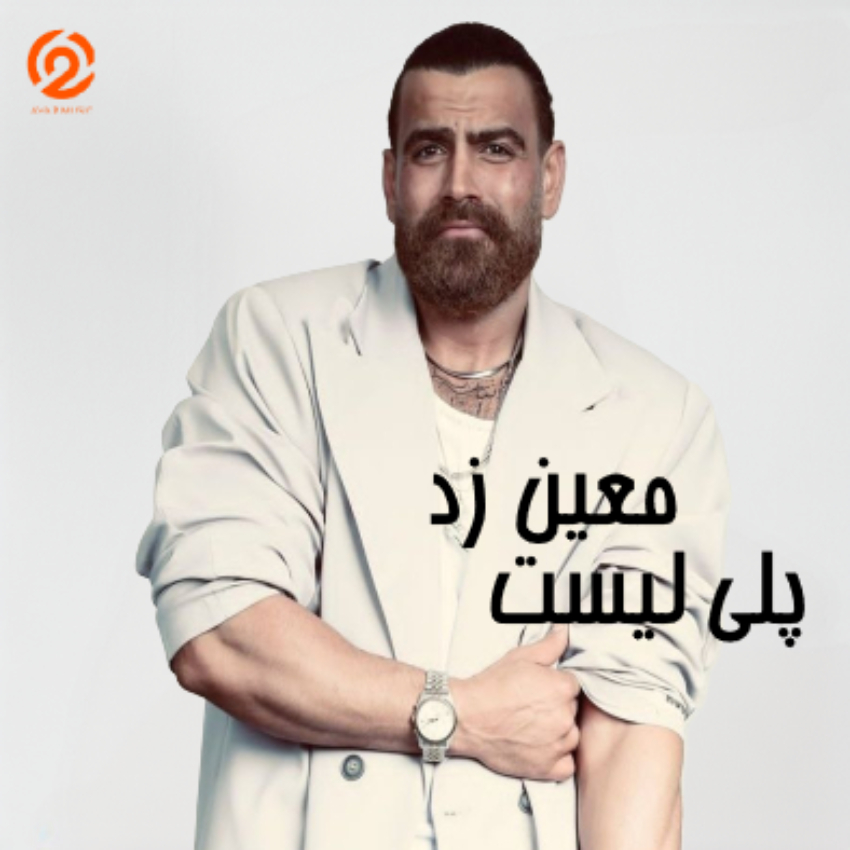 پلی لیست معین زد