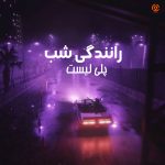 پلی لیست رانندگی شب