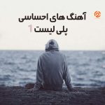 کاور پلی لیست پلی لیست آهنگ های احساسی