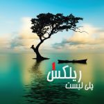 پلی لیست ریلکس ۱